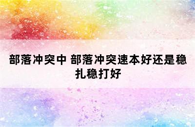 部落冲突中 部落冲突速本好还是稳扎稳打好